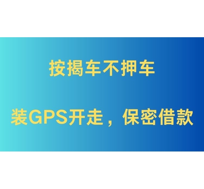 成都二次gps贷款不押车