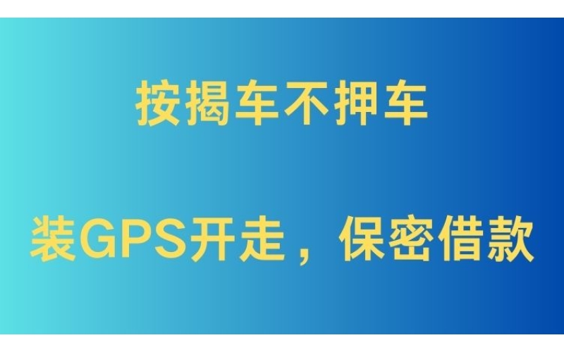 成都按揭车抵押贷款